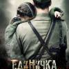 Постер фильма "Единичка"