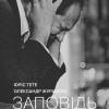 Постер фильма "Заповедь"