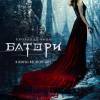 Постер фильма "Кровавая леди Батори"