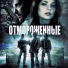 Постер фильма "Отмороженные"