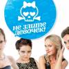 Постер фильма "Не злите девочек"