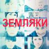 Постер фильма "Земляки"