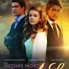 Постер фильма "Верни мою любовь"