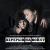 Постер фильма "Перерыв на войну"