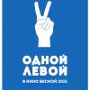 Постер фильма "Одной левой"