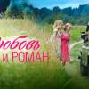 Постер фильма "Любовь и Роман"