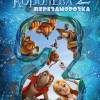 Постер фильма "Снежная Королева 2: Перезаморозка"