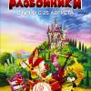 Постер фильма "Бременские разбойники"