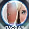Постер фильма "Плохая соседка"