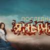 Постер фильма "Последний янычар"