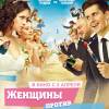 Постер фильма "Женщины против мужчин"
