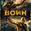 Постер фильма "Воин"