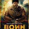 Постер фильма "Воин"