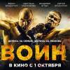 Постер фильма "Воин"