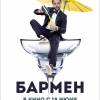 Постер фильма "Бармен"