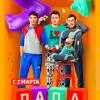 Постер фильма "Папа на вырост"