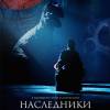 Постер фильма "Наследники"