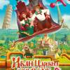 Постер фильма "Иван Царевич и Серый волк 3"