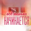 Постер фильма "Все только начинается"