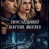 Постер фильма "Последний вагон. Весна"