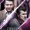Постер фильма "Призрак в кривом зеркале"