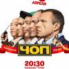 Постер фильма "ЧОП"