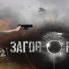 Постер фильма "Заговоренный"