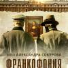 Постер фильма "Франкофония"