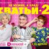 Постер фильма "Сватьи 2"