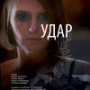 Постер фильма "Удар"
