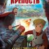 Постер фильма "Крепость: Щитом и мечом"
