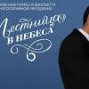 Постер фильма "Лестница в небеса"