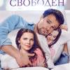 Постер фильма "Статус: Свободен"