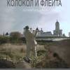 Постер фильма "Колокол и флейта"