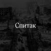 Постер фильма "Спитак"