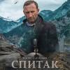 Постер фильма "Спитак"