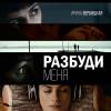 Постер фильма "Разбуди меня"