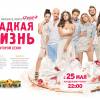 Постер фильма "Сладкая жизнь. Второй сезон"