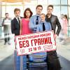 Постер фильма "Без границ"