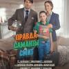 Постер фильма "Правда Саманты Смит"