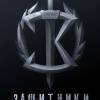 Постер фильма "Защитники"