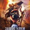 Постер фильма "Защитники"