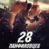 Постер фильма "28 панфиловцев"