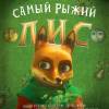 Постер фильма "Самый рыжий лис"