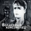 Постер фильма "Волшебный комсомолец"