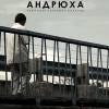 Постер фильма "Андрюха"