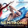 Постер фильма "Чемпионы: Быстрее. Выше. Сильнее"