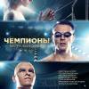 Постер фильма "Чемпионы: Быстрее. Выше. Сильнее"