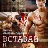 Постер фильма "Вставай и бейся"