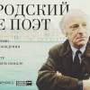 Постер фильма "Бродский не поэт"